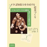 メタ認知で〈学ぶ力〉を高める: 認知心理学が解き明かす効果的
