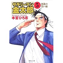 サラリーマン金太郎 6 海外雄飛編 (集英社文庫(コミック版