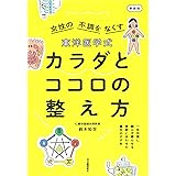東洋医学式 カラダとココロの整え方 新装版: 一年中薬に頼らず暮らせる 季節にあわせた養生のすすめ