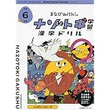 まなびwithの ナゾトキ学習 漢字ドリル　小学6年生 (ShoPro Books)