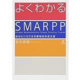 よくわかるSMARPP―あなたにもできる薬物依存者支援