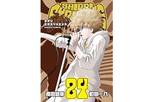 SHIORI EXPERIENCE ジミなわたしとヘンなおじさん 24巻 (デジタル版ビッグガンガンコミックス)