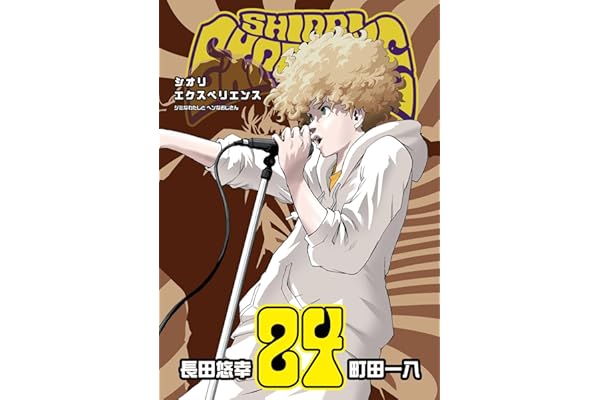 SHIORI EXPERIENCE ジミなわたしとヘンなおじさん 24巻 (デジタル版ビッグガンガンコミックス)