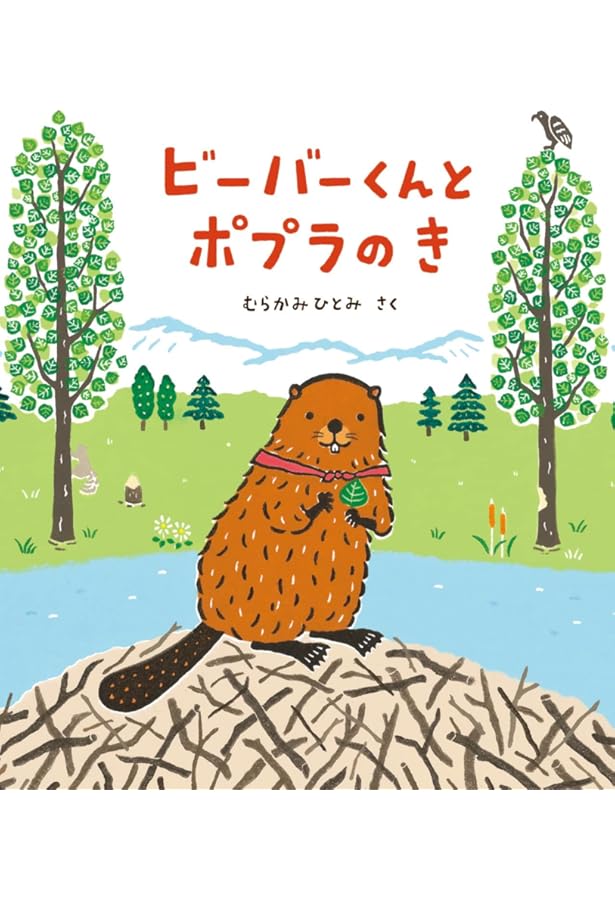 こんにちは、ビーバー (たくさんのふしぎ傑作集) | 佐藤 英治, 佐藤
