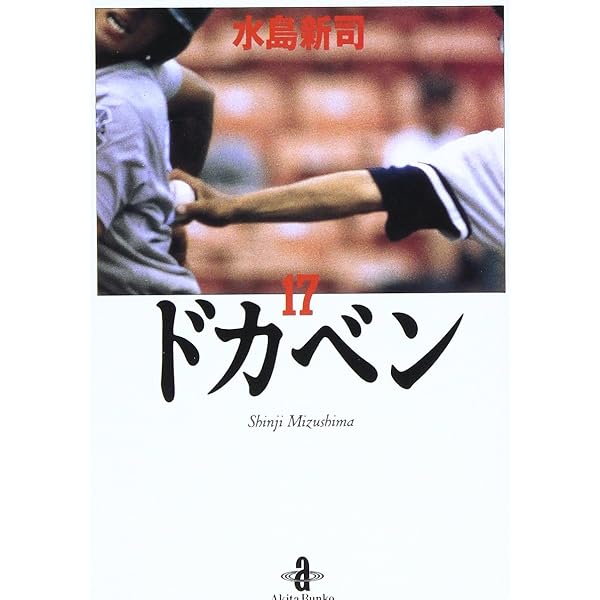 ドカベン 全巻セット 全21巻 文庫版 秋田文庫 秋田書店 - 【全巻セット】ドカベン1-21巻 水島新司著作 マンガ 秋田