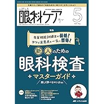 眼科ケア 2025年3月号〈特集〉細かすぎる解説でわかるOCT・OCT