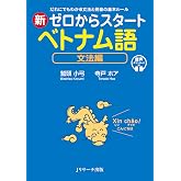 新ゼロからスタート ベトナム語 文法編