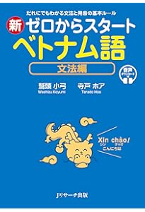 Amazon.co.jp: ニューエクスプレスプラス ベトナム語《CD付》 : 三上