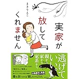 実家が放してくれません