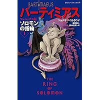 Amazon.co.jp: バーティミアス外伝 ソロモンの指輪 全3巻セット