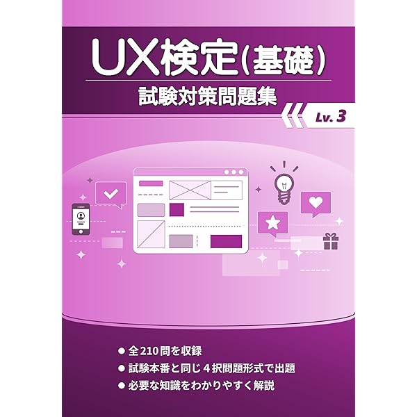 【UX検定基礎】推薦図書他セット Amazon.co.jp: UX検定 対策問題集 eBook : 乙三小六出版: Kindleストア