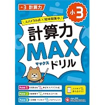 小2 計算力MAXドリル：大ボリュームだから、教科書で学ぶ計算がこの1冊