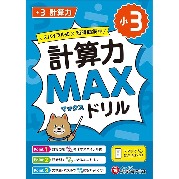 小2 計算力MAXドリル：大ボリュームだから、教科書で学ぶ計算が