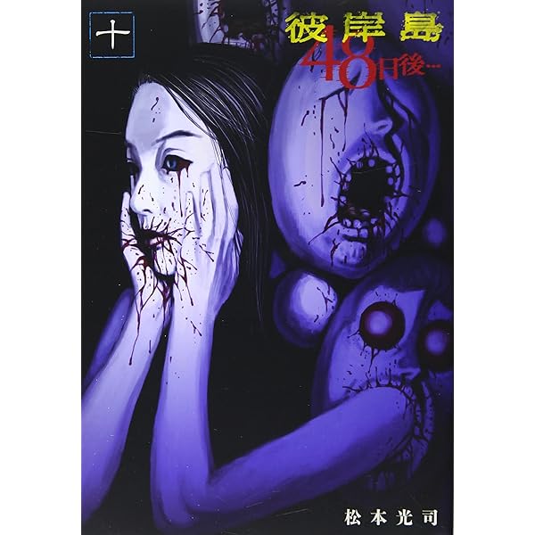 彼岸島 48日後⋯ サイン本 Amazon.co.jp: 彼岸島 48日後…(47) (ヤングマガジンKC) : 松本