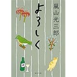 よろしく (集英社文庫)