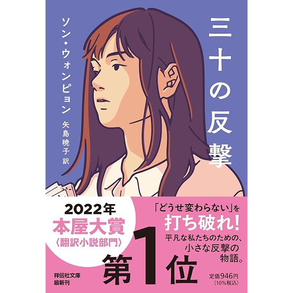 三十の反撃 | ソン・ウォンピョン, 矢島暁子訳 |本 | 通販 | Amazon