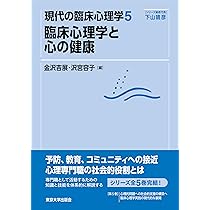 現代臨床心理学 現代の臨床心理学1 臨床心理学 専門職の基盤 - 東京大学出版会