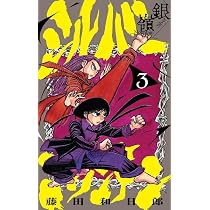 シルバーマウンテン 1 (少年サンデーコミックス) | 藤田 和日郎 |本