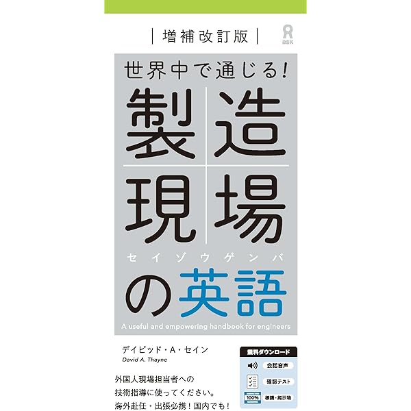 すぐに使える! 製造現場で役立つ英語フレーズ集 | 上田 秀樹 |本