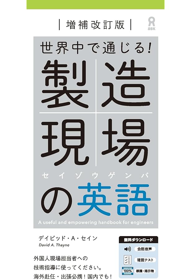 すぐに使える! 製造現場で役立つ英語フレーズ集 | 上田 秀樹 |本