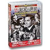 サスペンス映画コレクション 名優が演じる犯罪の世界 DVD10枚組 ACC-146