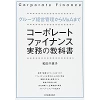 コーポレートファイナンス実践講座 | 堀内 勉 |本 | 通販 | Amazon
