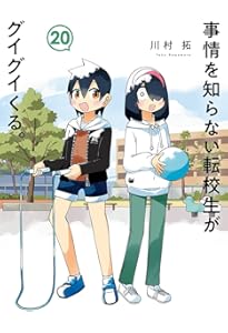 事情を知らない転校生がグイグイくる。(21) (ガンガンコミックスJOKER