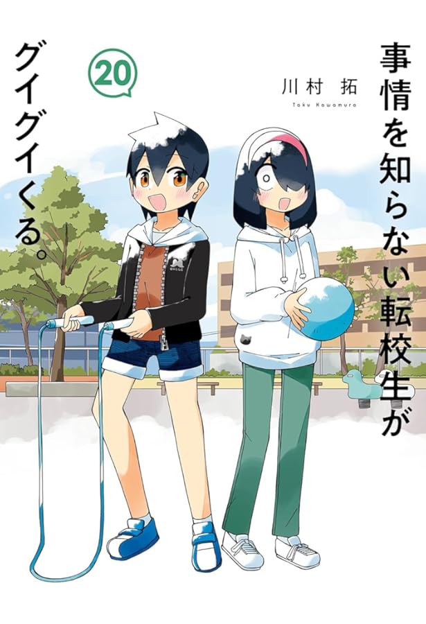 事情を知らない転校生がグイグイくる。(21) (ガンガンコミックスJOKER
