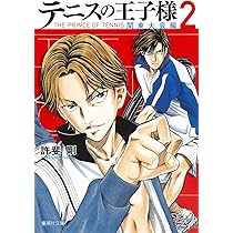 テニスの王子様関東大会編 1 | 許斐 剛 |本 | 通販 | Amazon