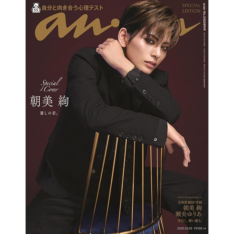 anan(アンアン)2025/10/01号 No.2464増刊 スペシャルエディション[応援