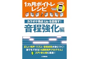1ヵ月ボイトレレシピ～カラオケ得点Upを目指す！ 音程強化編～
