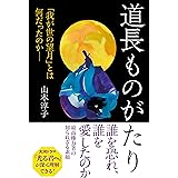 道長ものがたり 「我が世の望月」とは何だったのか (朝日選書1039)