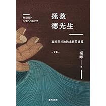 B拯救德先生（上下册）秦晖 鹿津出版社② B拯救德先生（上下册）秦晖 鹿津出版社② 拯救德先生（