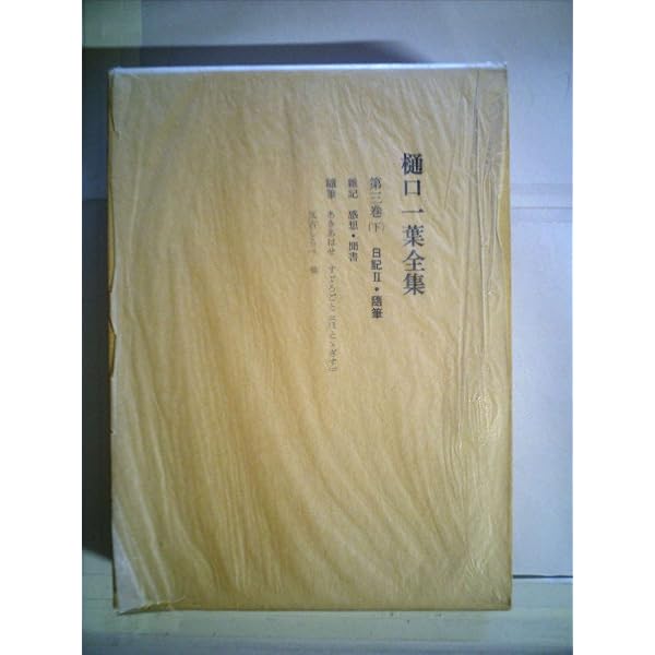 樋口一葉全集  第２巻 /筑摩書房/樋口一葉（単行本） 樋口一葉全集 第2巻 小説下・未完成資料篇 | 樋口 一葉, 塩田 良平 |本