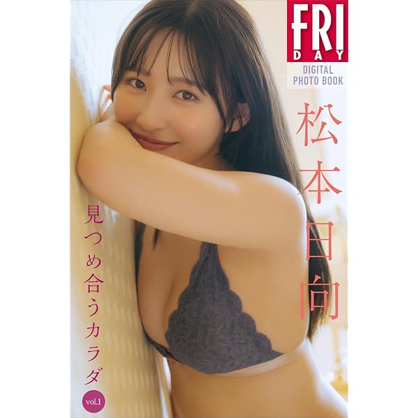 Amazon.co.jp: 【デジタル限定】松本日向写真集『side-B：すごく