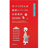 手づくりさんぽ 素材とパーツのお店案内 東京・神奈川編: 毛糸、布、レース、紙、木材から壁紙まで手芸&工作の材料と道具がそろうショップガイド