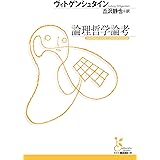 論理哲学論考 (光文社古典新訳文庫)