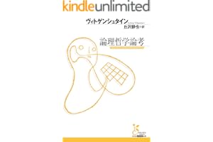 論理哲学論考 (光文社古典新訳文庫)