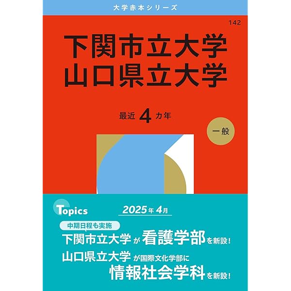 長崎県立大学 (2026年版大学赤本シリーズ) | 教学社編集部 |本 | 通販