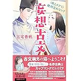 (萌えすぎて)絶対忘れない! 妄想古文 (14歳の世渡り術)
