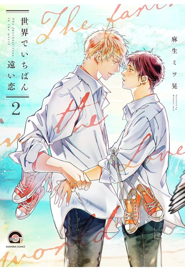 世界でいちばん遠い恋 コミック 1-2巻セット (海王社) | 麻生ミツ晃
