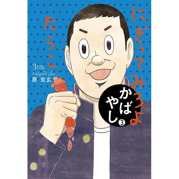 かばやし（1） (ビッグコミックス) | 原克玄 | 青年マンガ | Kindle