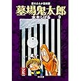 墓場鬼太郎(3) 貸本まんが復刻版 (角川文庫)