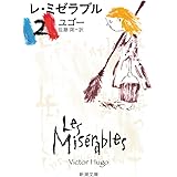 レ・ミゼラブル (2) (新潮文庫)