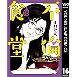 不倫食堂 16 (ヤングジャンプコミックスDIGITAL)