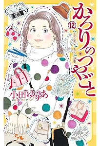 かろりのつやごと 14 (オフィスユーコミックス) | 小田 ゆうあ |本