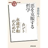 NHK「100分de名著」ブックス カント 永遠平和のために: 悪を克服する哲学