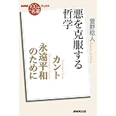 NHK「100分de名著」ブックス カント 永遠平和のために: 悪を克服する哲学