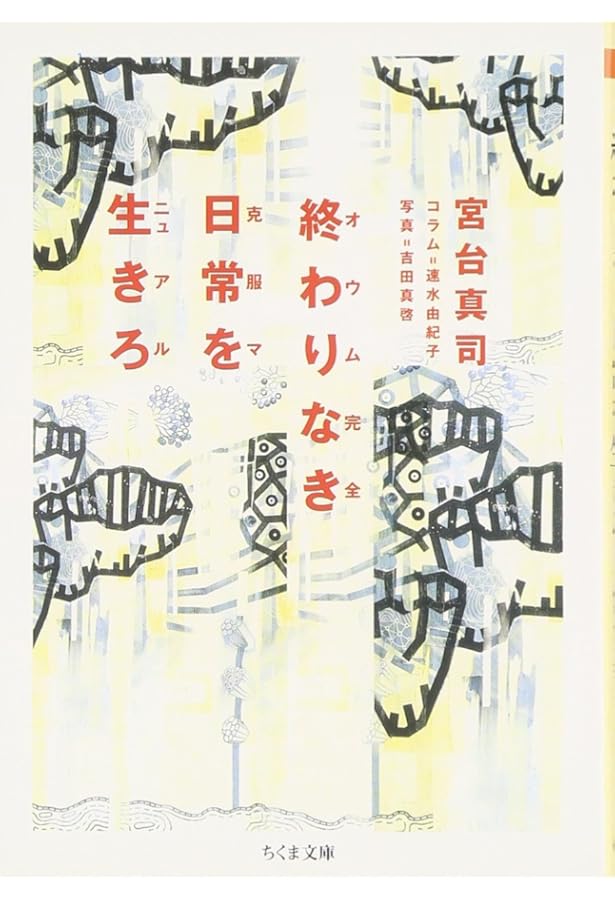制服少女たちの選択 | 宮台 真司 |本 | 通販 | Amazon
