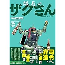 Amazon.co.jp: 隊長のザクさんー「機動戦士ガンダムさん」よりー(1